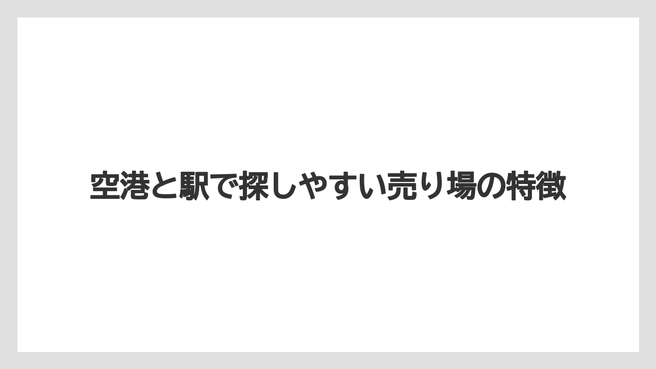 【リゾート】【宿泊】【旅】空港と駅で探しやすい売り場の特徴