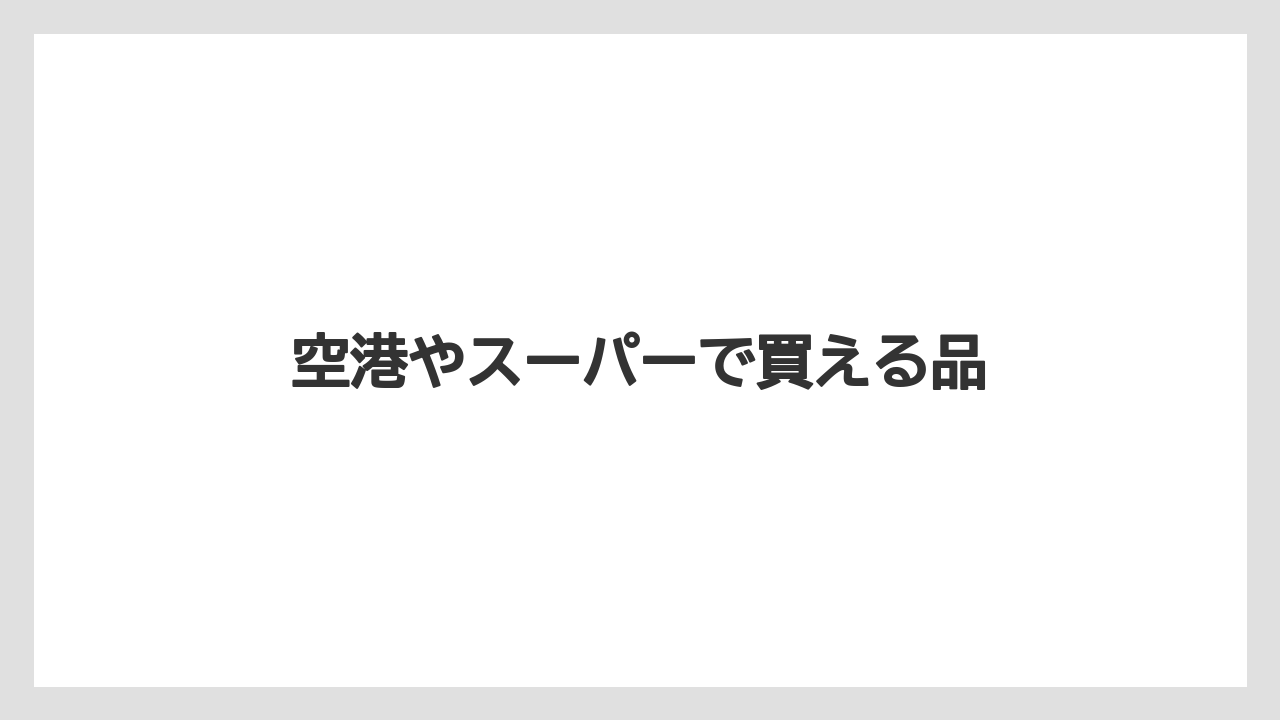 【お土産】【宿泊】【旅】【銘菓】空港やスーパーで買える品