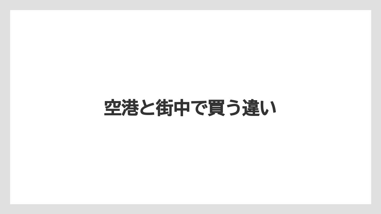 【お土産】【宿泊】【旅】空港と街中で買う違い
