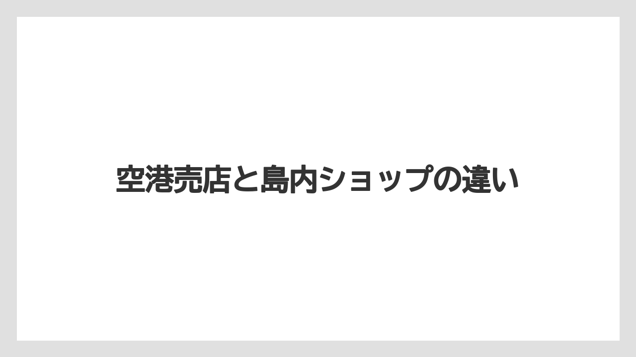 【リゾート】【宿泊】【旅】空港売店と島内ショップの違い