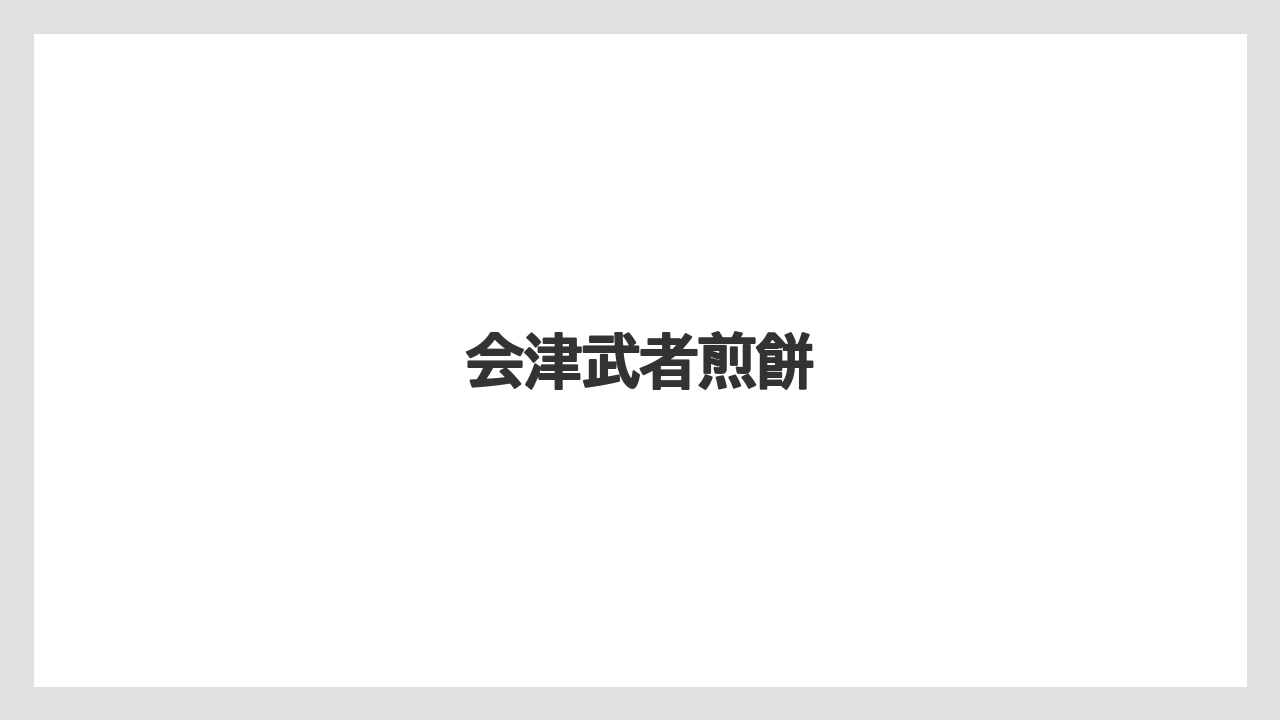 【お土産】【宿】【手土産】【旅】【銘菓】会津武者煎餅