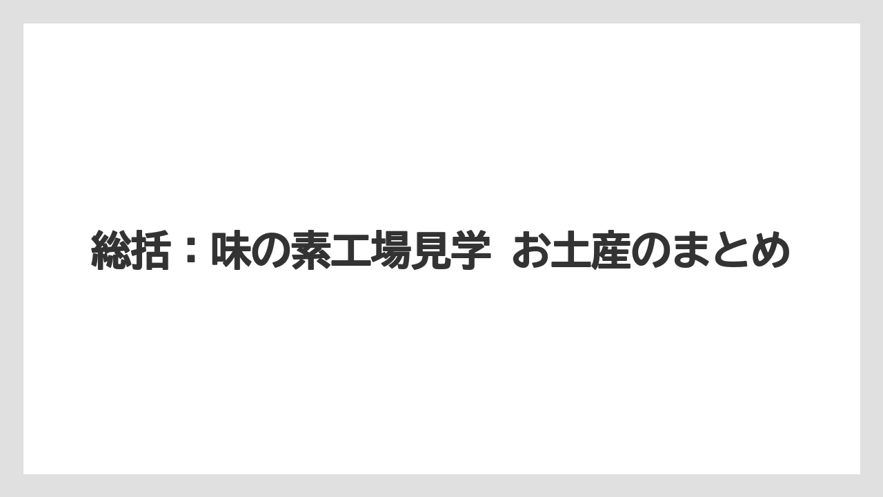 【リゾート】【宿泊】【旅】総括：味の素工場見学 お土産のまとめ
