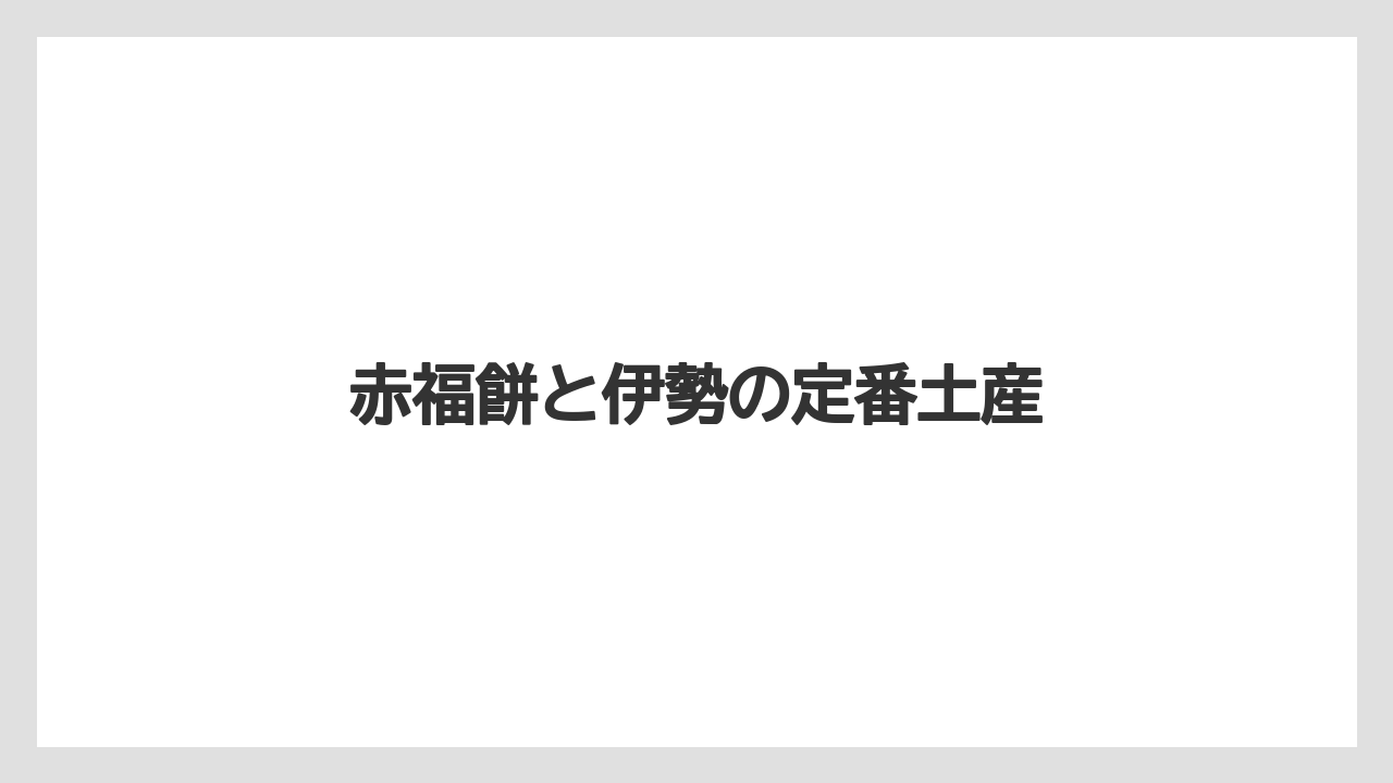【お土産】【ご当地】【手土産】【旅】【銘菓】赤福餅と伊勢の定番土産
