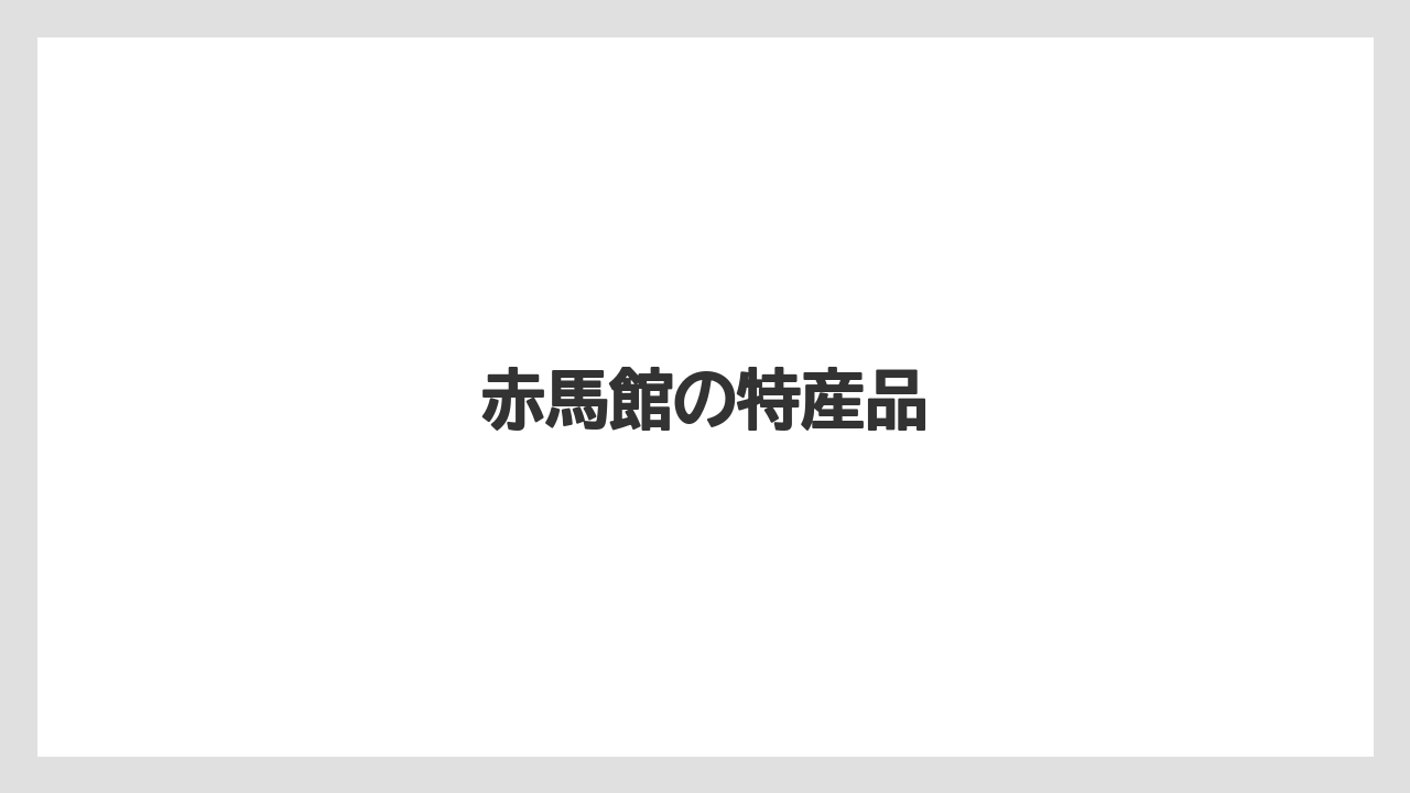 【お土産】【名産】【宿泊】【手土産】【特産】赤馬館の特産品