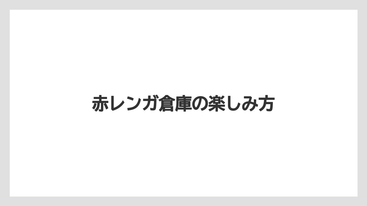 【お土産】【宿泊】【旅】赤レンガ倉庫の楽しみ方
