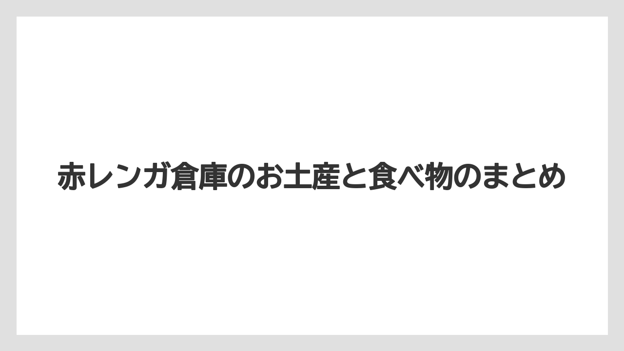 【お土産】【宿泊】【旅】赤レンガ倉庫のお土産と食べ物のまとめ