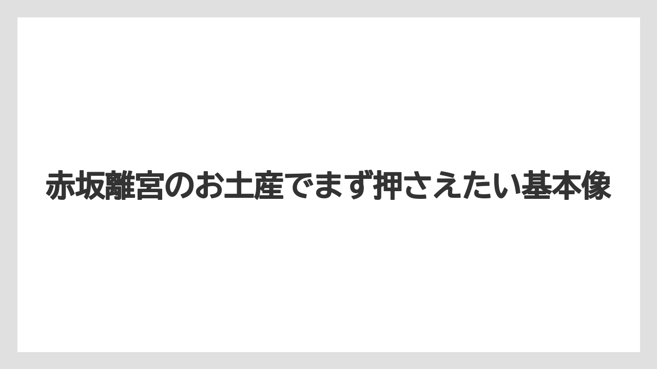 【宿泊】【旅】【迎賓館】赤坂離宮のお土産でまず押さえたい基本像