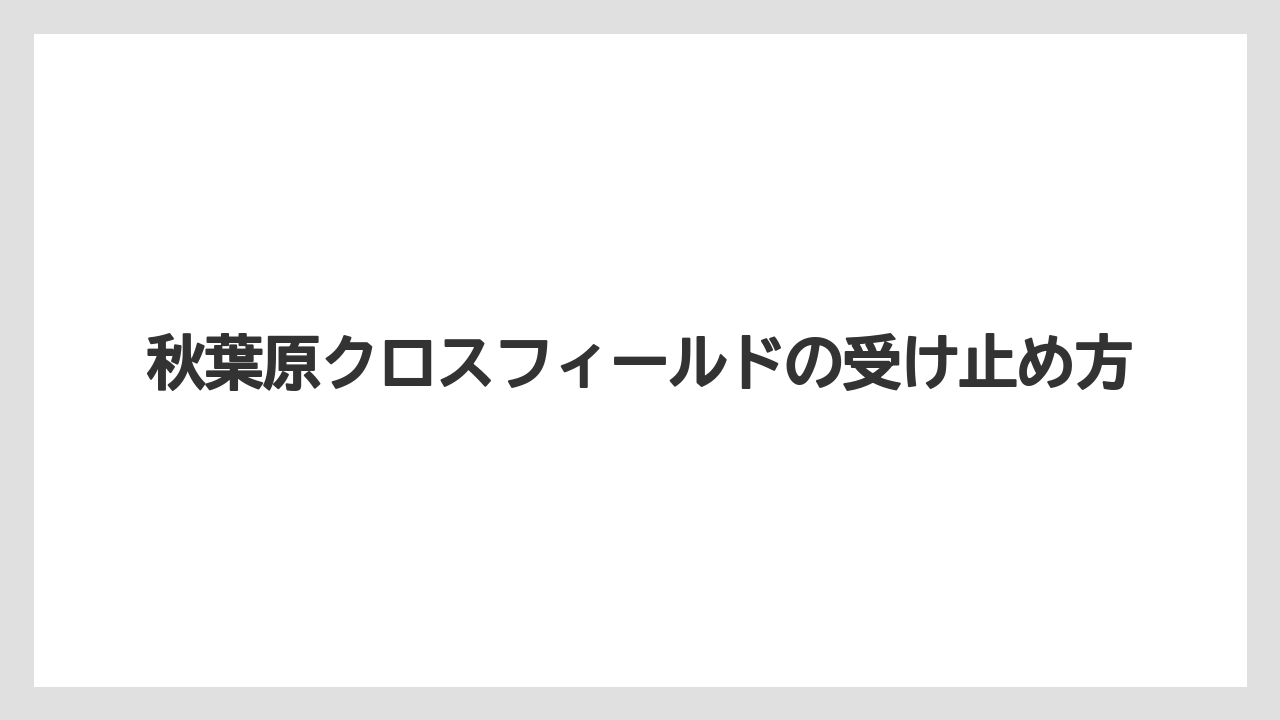 【リゾート】【宿泊】【旅】秋葉原クロスフィールドの受け止め方
