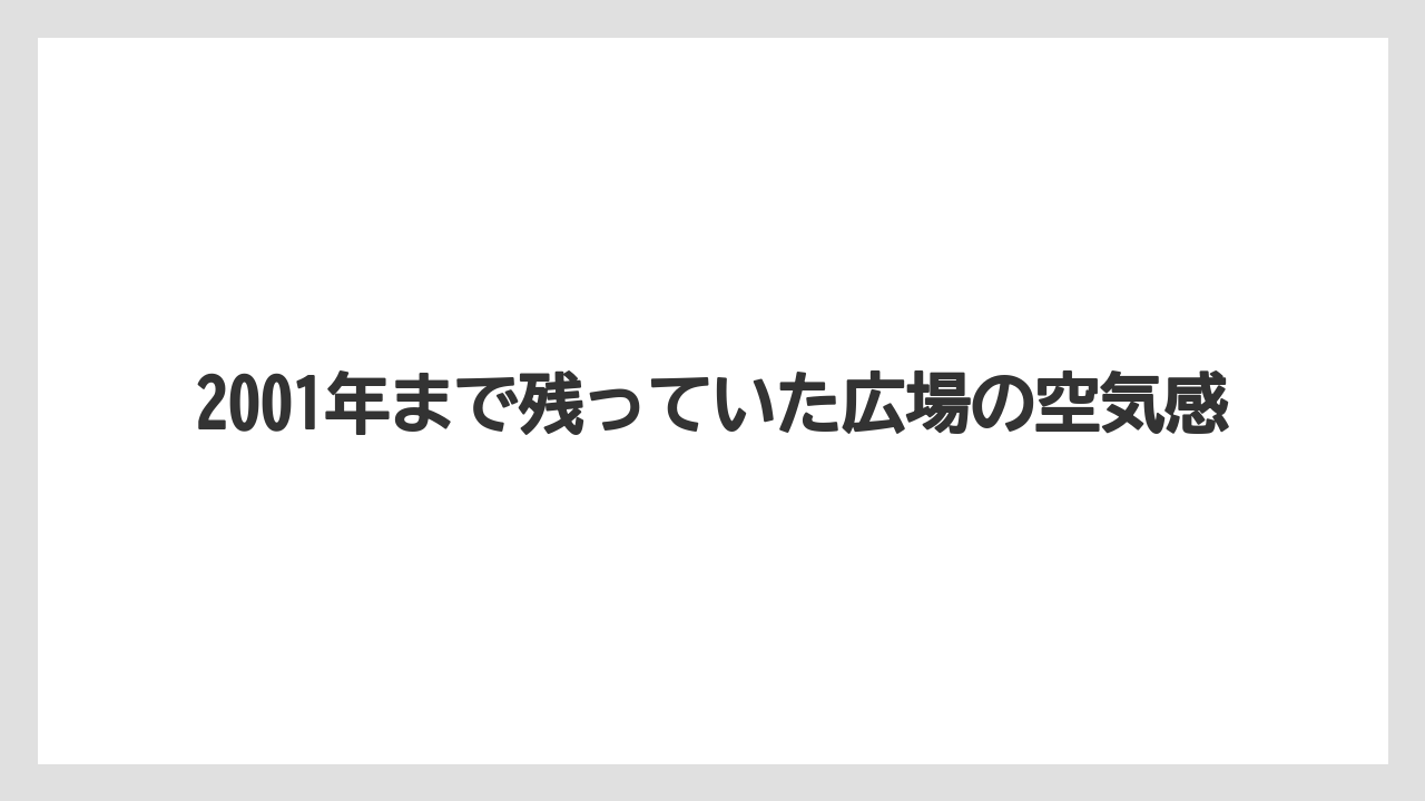 【リゾート】【宿泊】【旅】2001年まで残っていた広場の空気感
