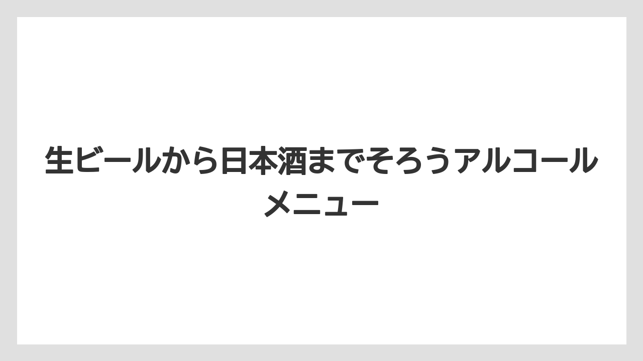 【リゾート】【大江戸温泉物語】【宿泊】生ビールから日本酒までそろうアルコールメニュー