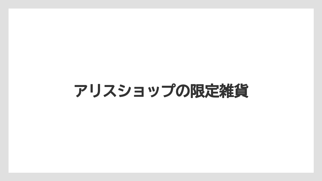 【お土産】【宿泊】【旅】アリスショップの限定雑貨
