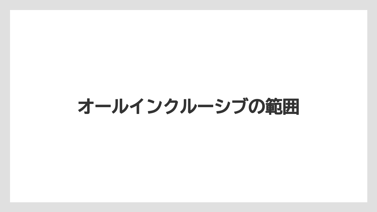 【JTB】【リゾート】【国内旅行】【宿泊】【旅】オールインクルーシブの範囲