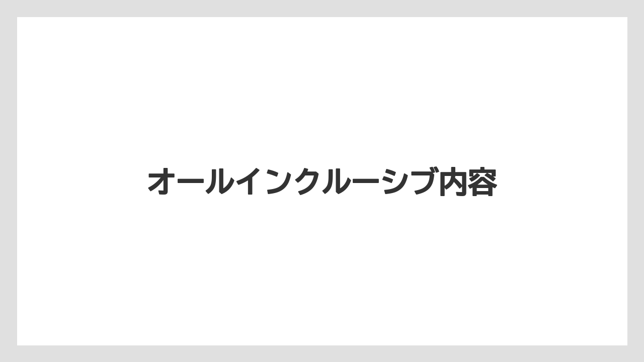 【リゾート】【国内旅行】【宿泊】【旅】【楽天トラベル】オールインクルーシブ内容