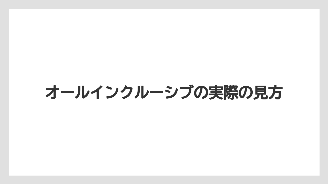 【リゾート】【国内旅行】【宿泊】【旅】オールインクルーシブの実際の見方