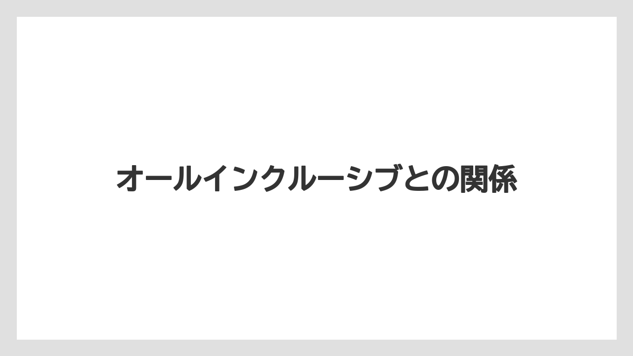 【リゾート】【宿泊】【旅】オールインクルーシブとの関係