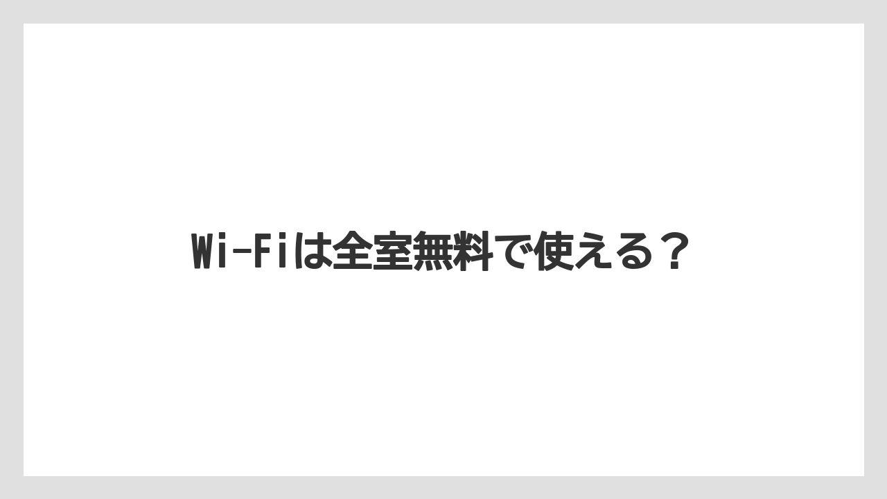 【リゾート】【宿泊】【旅】Wi-Fiは全室無料で使える？