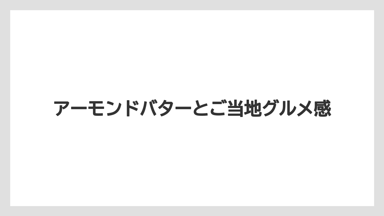 【リゾート】【宿泊】【旅】アーモンドバターとご当地グルメ感