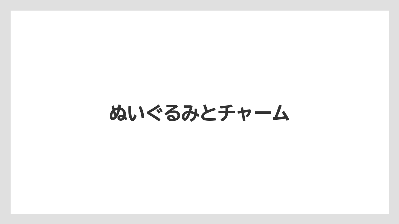 【お土産】【宿泊】【旅】ぬいぐるみとチャーム