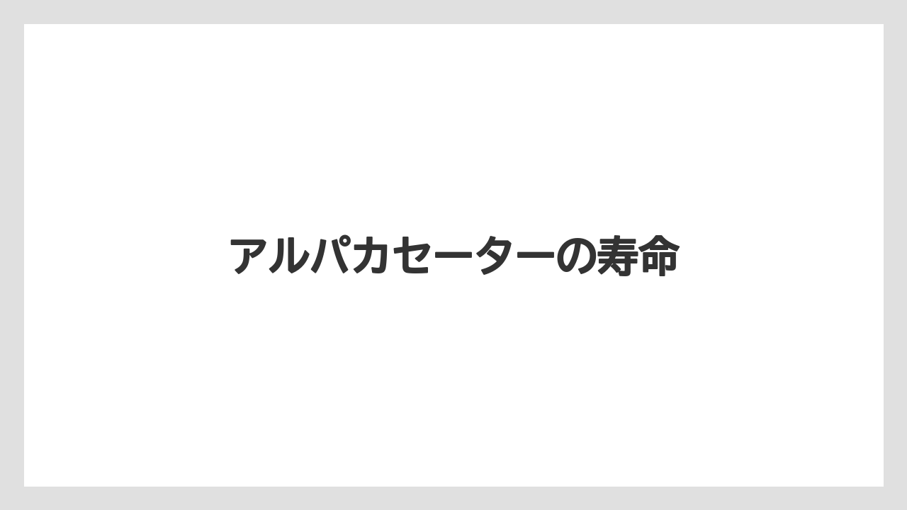 【お土産】【宿泊】【旅】アルパカセーターの寿命