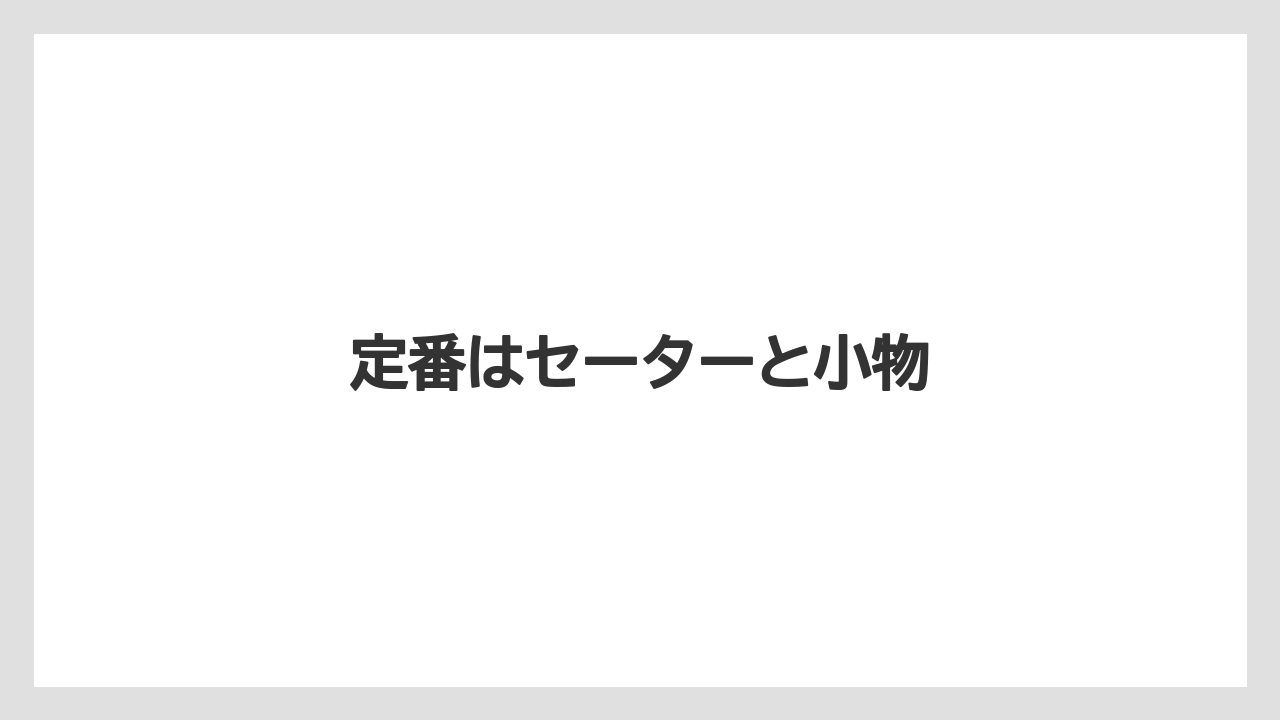 【お土産】【宿泊】【旅】定番はセーターと小物