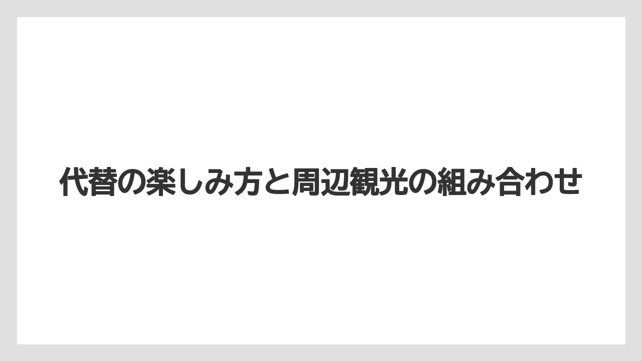【リゾート】【宿泊】【旅】代替の楽しみ方と周辺観光の組み合わせ