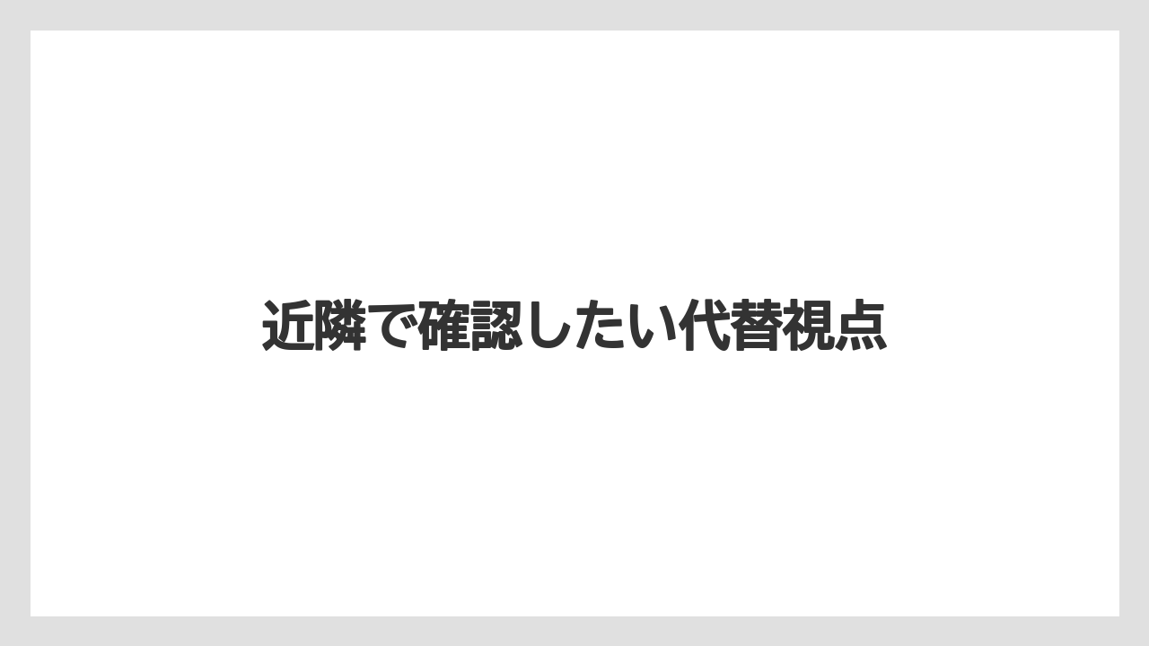 【リゾート】【宿泊】【旅】近隣で確認したい代替視点