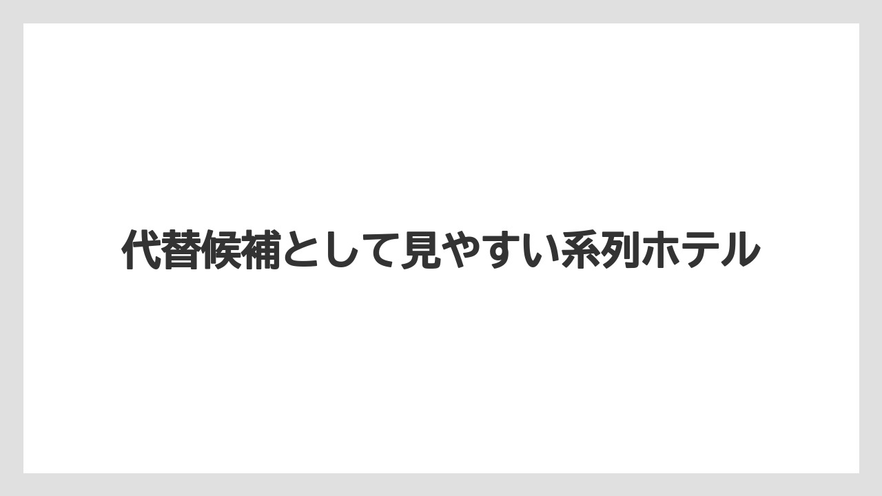 【リゾート】【宿泊】【旅】代替候補として見やすい系列ホテル