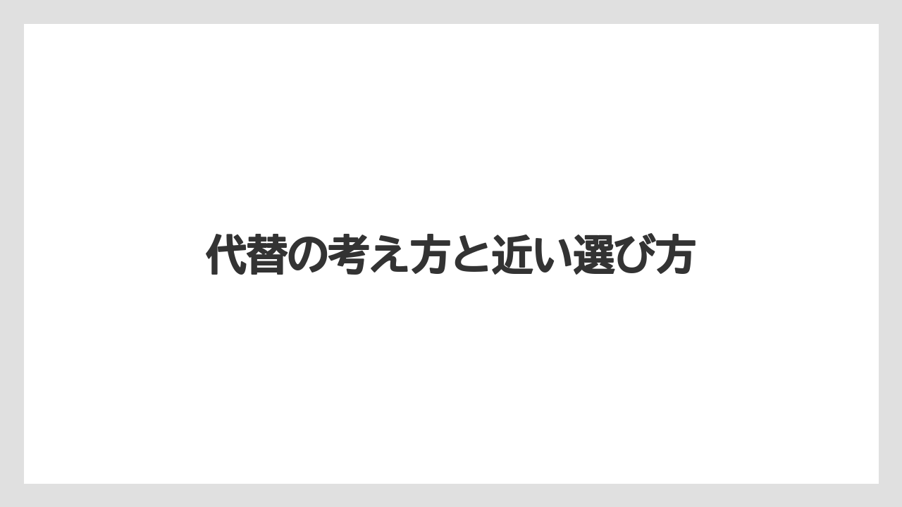 【リゾート】【宿泊】【旅】【楽天トラベル】代替の考え方と近い選び方