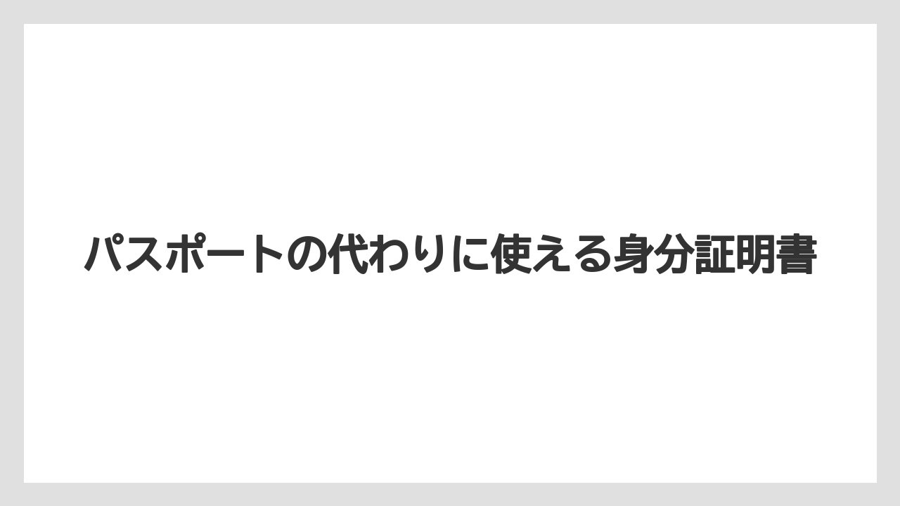 【リゾート】【宿泊】【旅】パスポートの代わりに使える身分証明書