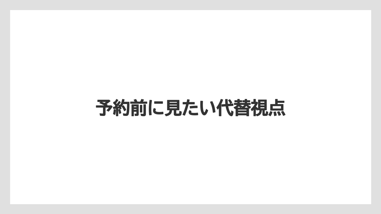 【リゾート】【宿泊】【旅】【楽天トラベル】予約前に見たい代替視点