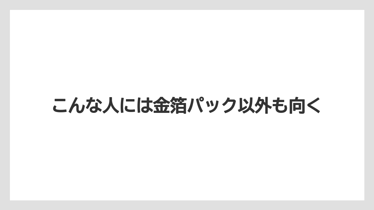 【リゾート】【宿泊】【旅】こんな人には金箔パック以外も向く