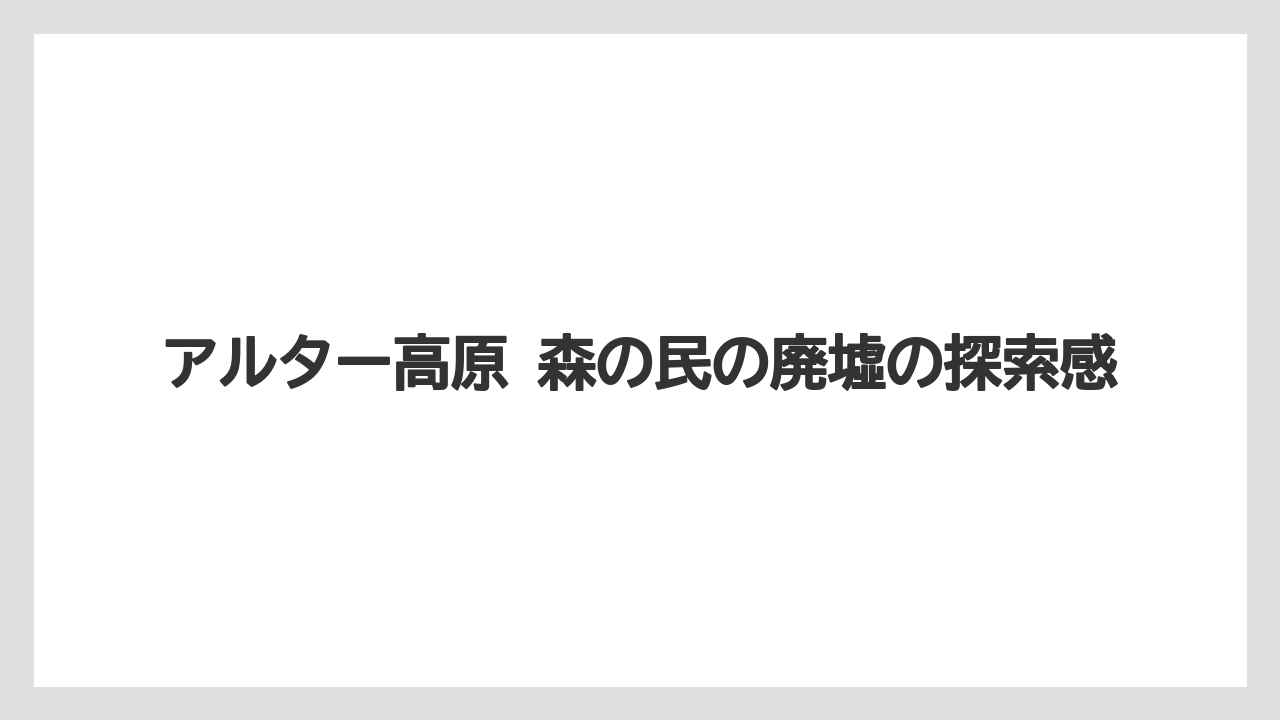 【リゾート】【宿泊】【旅】アルター高原 森の民の廃墟の探索感