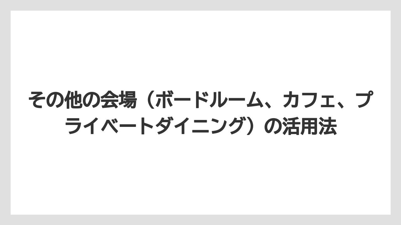 【アマン】【リゾート】【宿泊】その他の会場(ボードルーム、カフェ、プライベートダイニング)の活用法