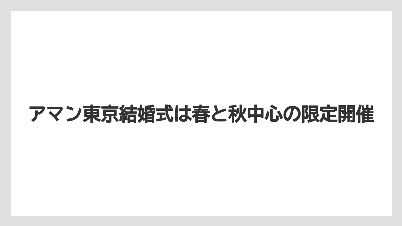 【アマン】【リゾート】【宿泊】アマン東京結婚式は春と秋中心の限定開催