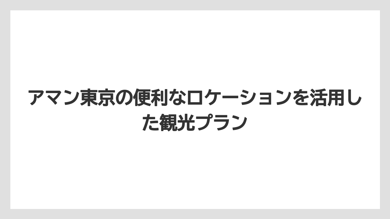 【アマン】【リゾート】【宿泊】アマン東京の便利なロケーションを活用した観光プラン
