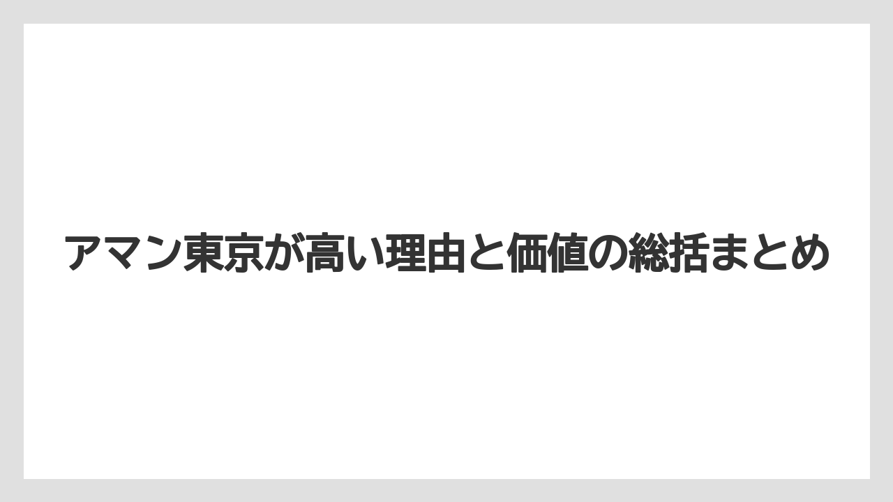 【アマン】【リゾート】【宿泊】アマン東京が高い理由と価値の総括まとめ