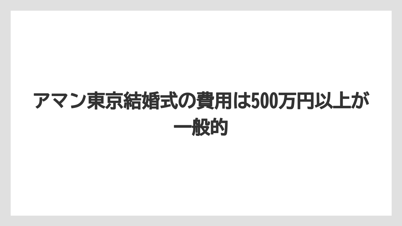 【アマン】【リゾート】【宿泊】アマン東京結婚式の費用は500万円以上が一般的
