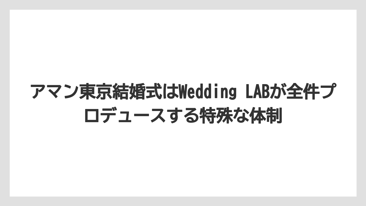 【アマン】【リゾート】【宿泊】アマン東京結婚式はWedding LABが全件プロデュースする特殊な体制