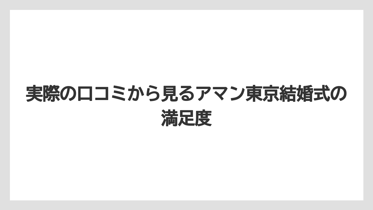 【アマン】【リゾート】【宿泊】実際の口コミから見るアマン東京結婚式の満足度