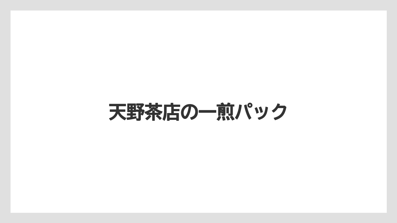 【お土産】【ご当地】【宿泊】【旅】天野茶店の一煎パック