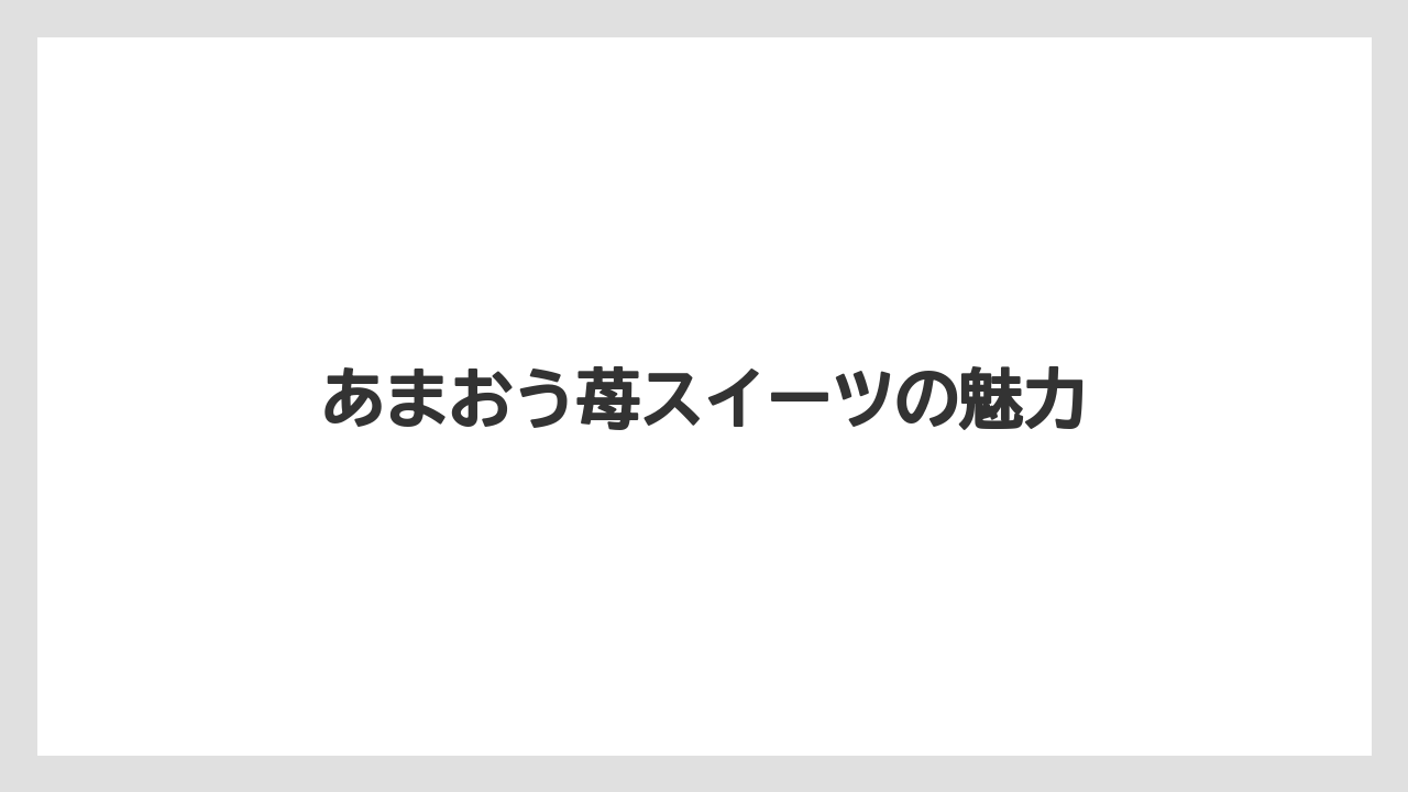 【リゾート】【宿泊】【旅】あまおう苺スイーツの魅力