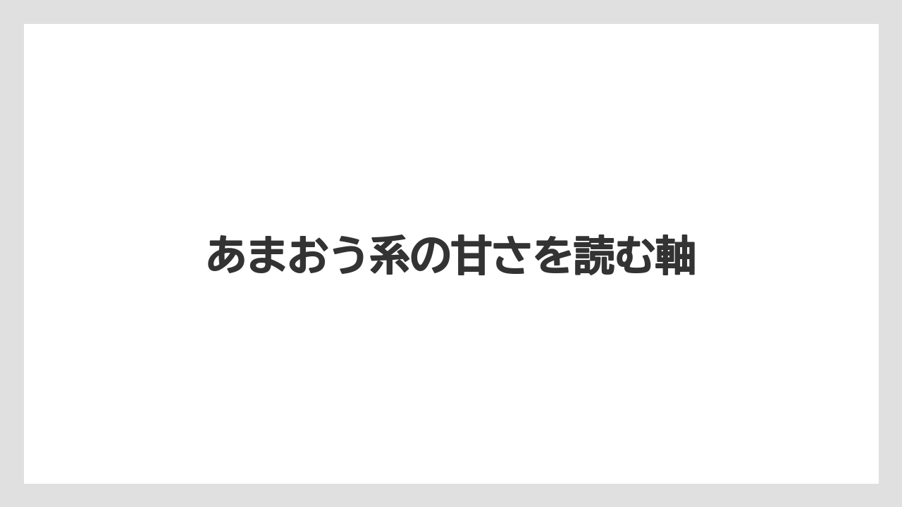 【リゾート】【宿泊】【旅】あまおう系の甘さを読む軸