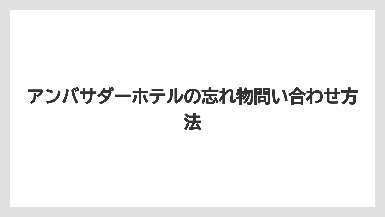 【ミラコスタ】【リゾート】【宿泊】アンバサダーホテルの忘れ物問い合わせ方法