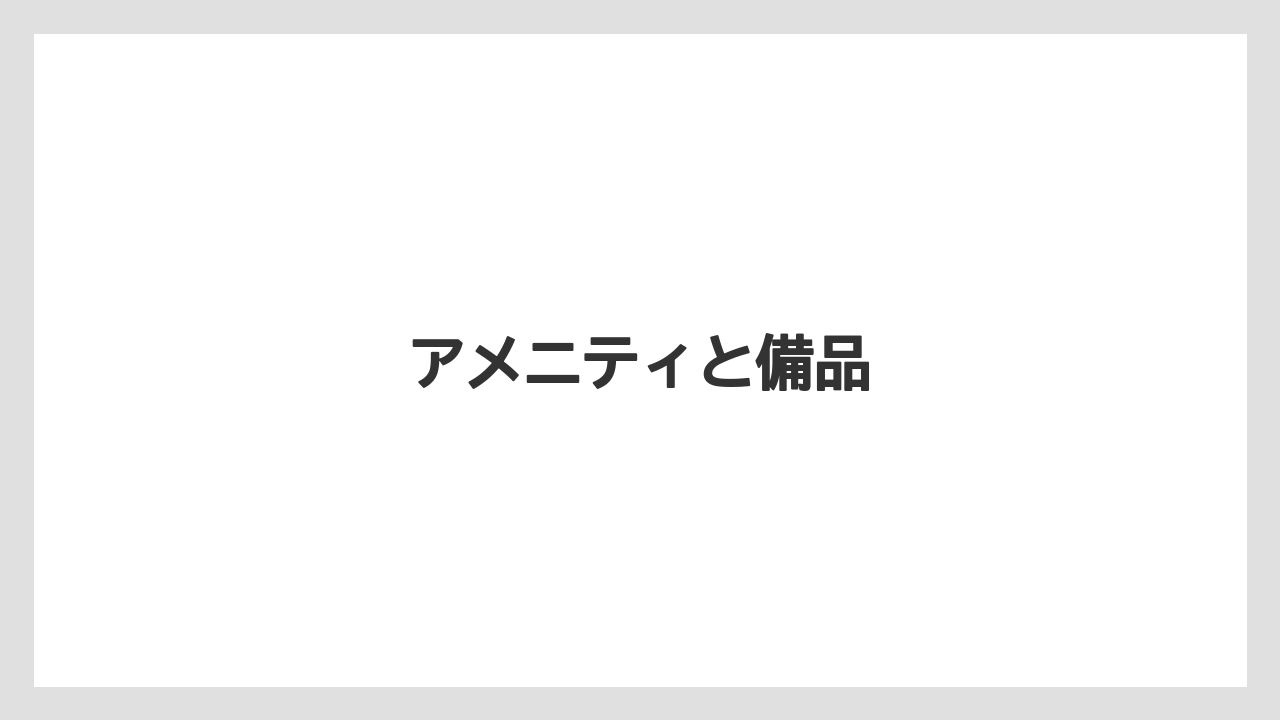 【リゾート】【宿泊】【旅】【東急】アメニティと備品