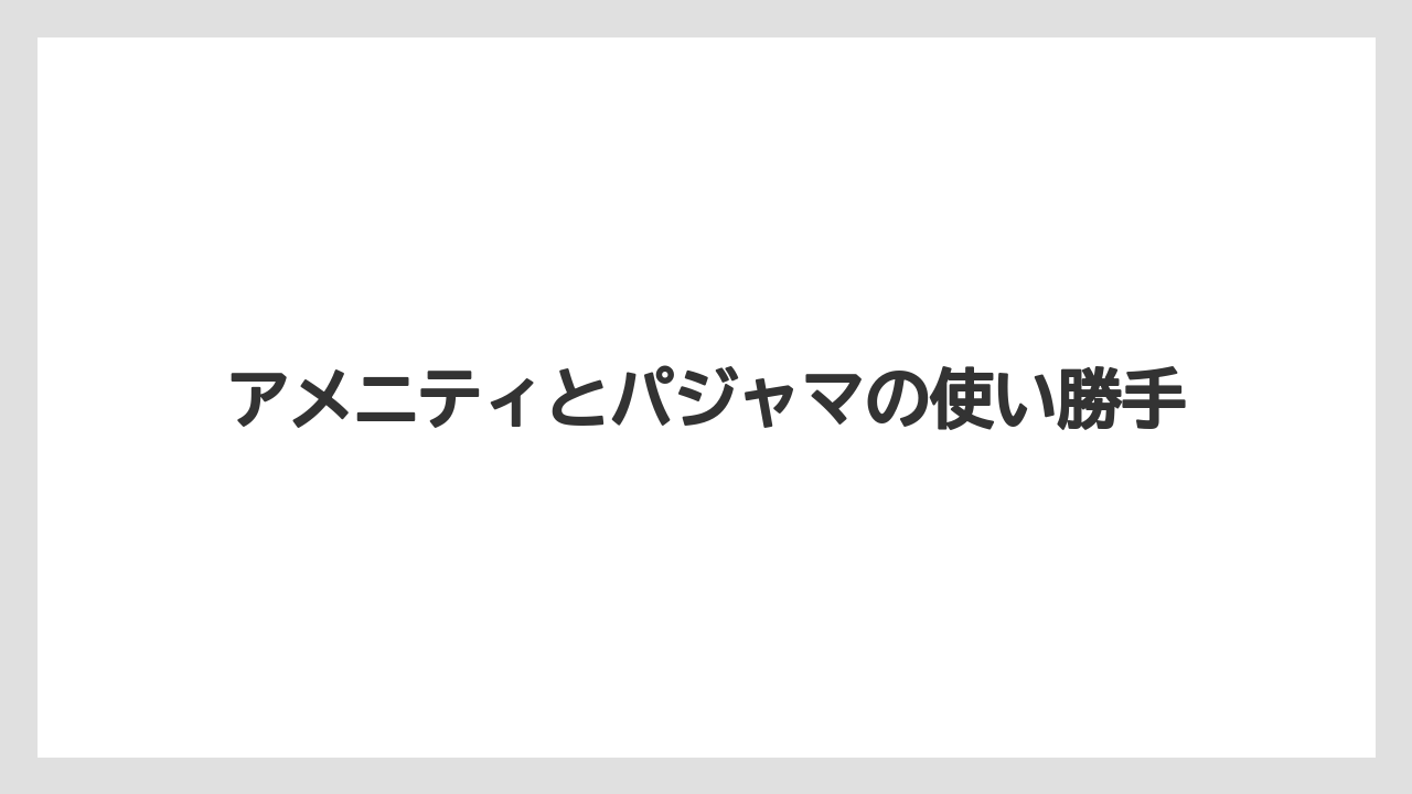 【リゾート】【宿泊】【旅】アメニティとパジャマの使い勝手