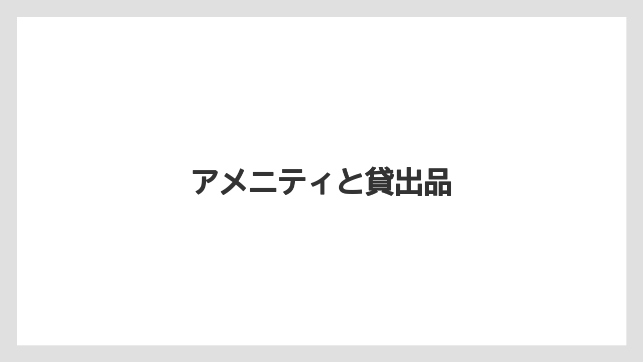 【リゾート】【宿泊】【楽天トラベル】アメニティと貸出品