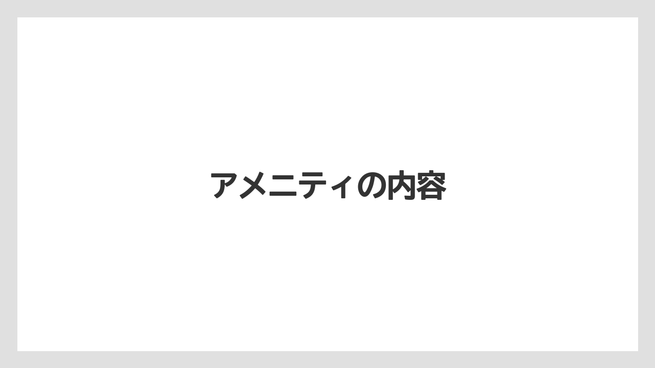 【リゾート】【宿泊】【旅】【楽天トラベル】アメニティの内容
