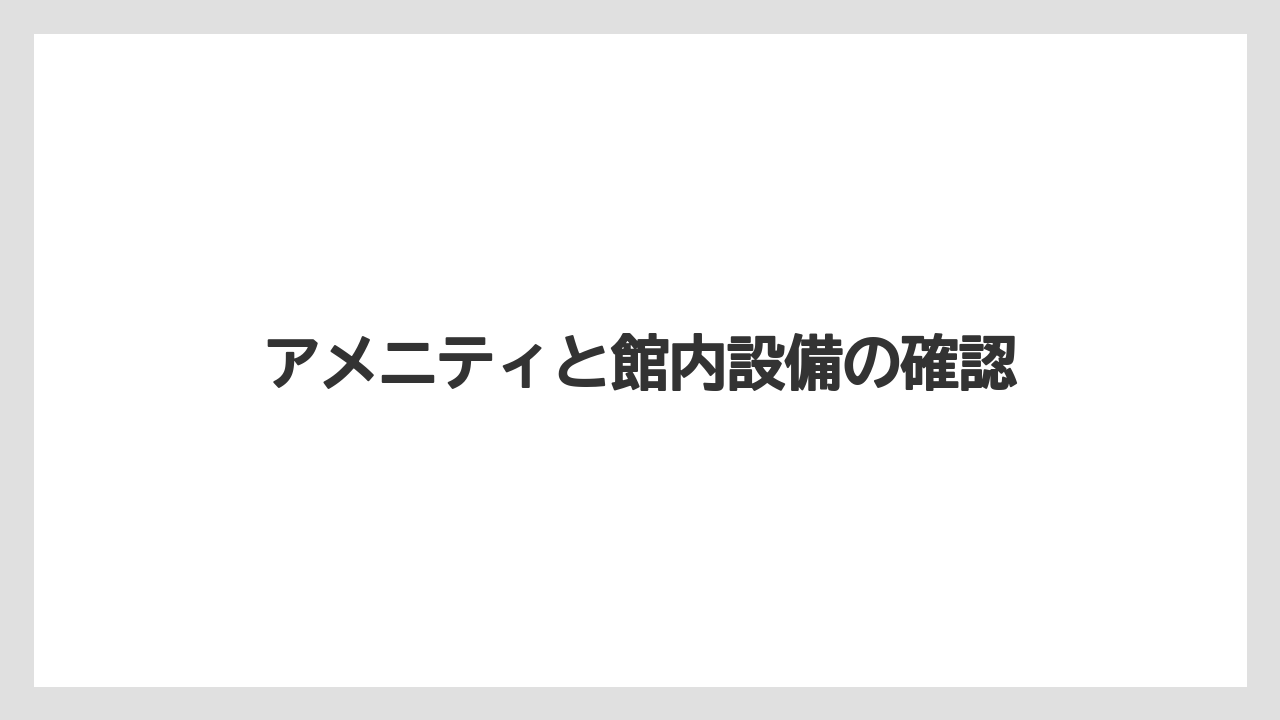 【リゾート】【宿泊】【旅】アメニティと館内設備の確認
