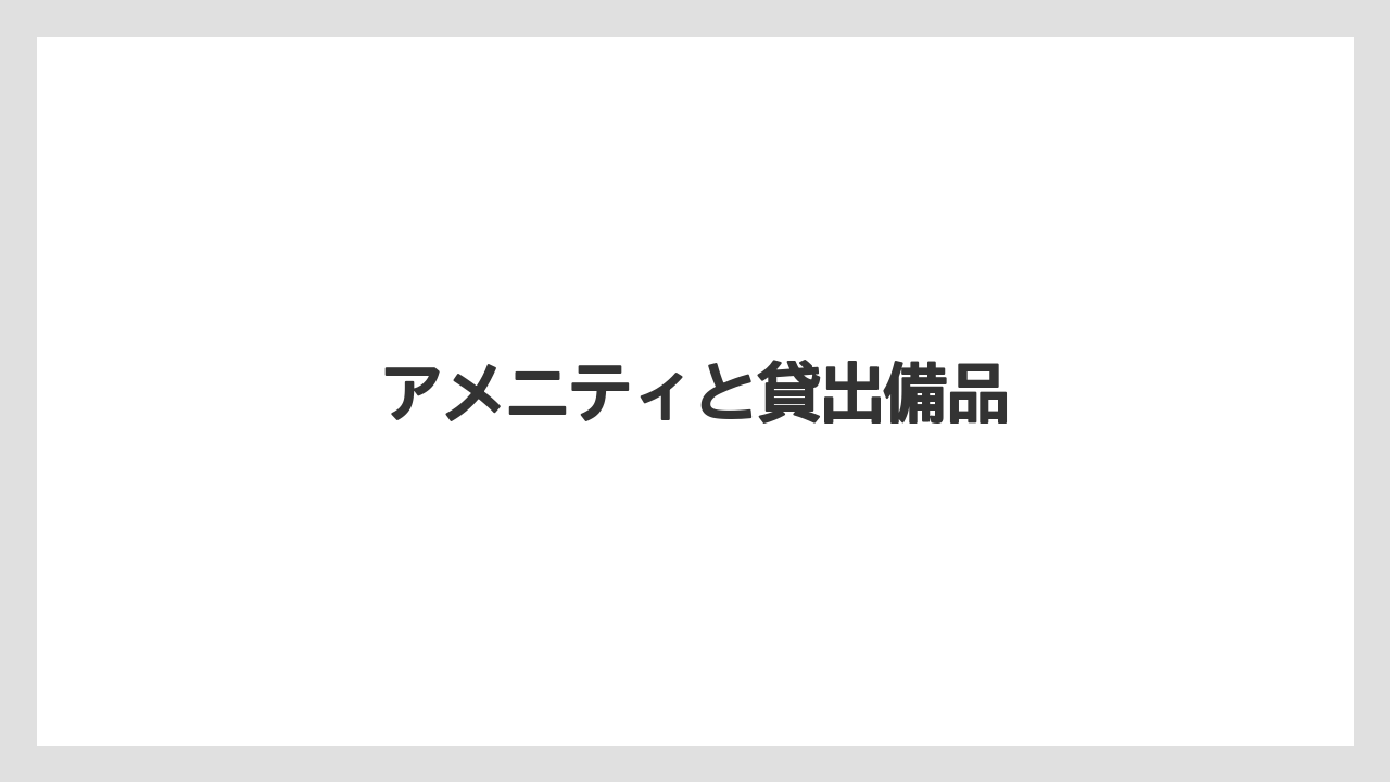 【リゾート】【宿泊】【旅】【楽天トラベル】アメニティと貸出備品
