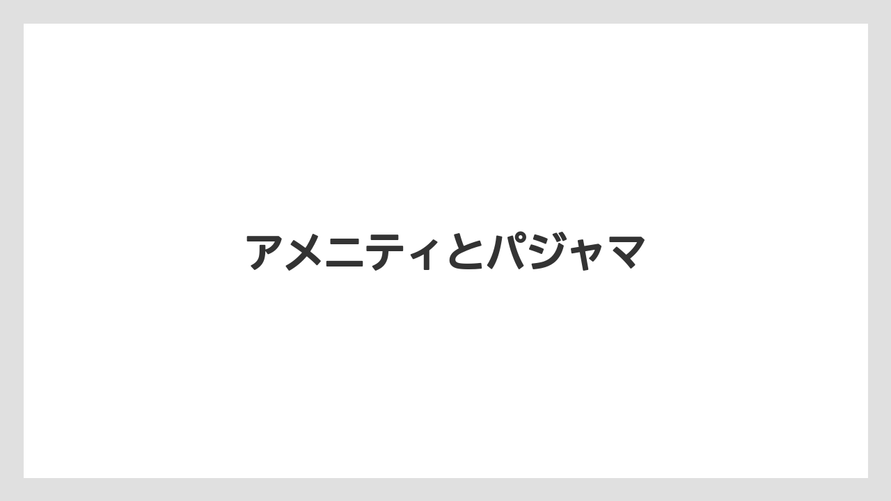 【リゾート】【宿泊】【旅】アメニティとパジャマ